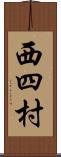 西四村 Scroll