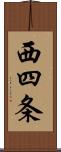 西四条 Scroll