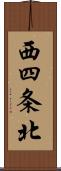 西四条北 Scroll