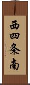 西四条南 Scroll