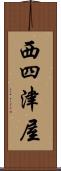 西四津屋 Scroll