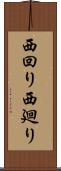 西回り Scroll