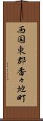 西国東郡香々地町 Scroll