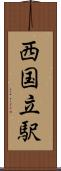 西国立駅 Scroll