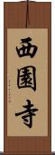 西園寺 Scroll