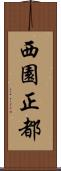 西園正都 Scroll