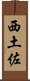 西土佐 Scroll