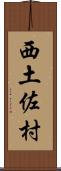 西土佐村 Scroll