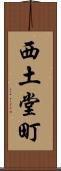 西土堂町 Scroll
