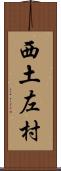 西土左村 Scroll