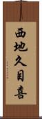西地久目喜 Scroll