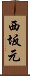 西坂元 Scroll