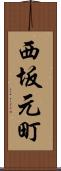 西坂元町 Scroll
