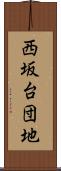 西坂台団地 Scroll