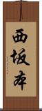 西坂本 Scroll