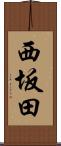 西坂田 Scroll