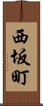 西坂町 Scroll