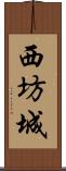 西坊城 Scroll