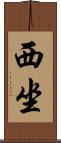西坐 Scroll
