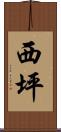 西坪 Scroll
