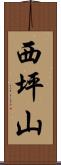 西坪山 Scroll