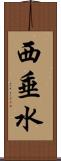 西垂水 Scroll