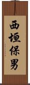 西垣保男 Scroll