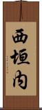 西垣内 Scroll