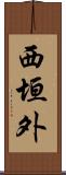 西垣外 Scroll