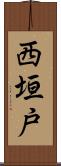 西垣戸 Scroll