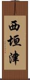 西垣津 Scroll