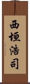 西垣浩司 Scroll