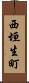 西垣生町 Scroll