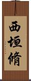 西垣脩 Scroll