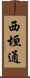 西垣通 Scroll