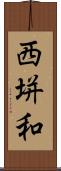 西垪和 Scroll