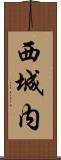 西城内 Scroll