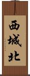 西城北 Scroll
