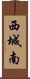 西城南 Scroll