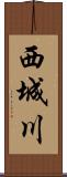 西城川 Scroll
