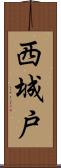 西城戸 Scroll