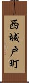 西城戸町 Scroll