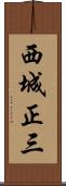 西城正三 Scroll