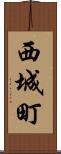 西城町 Scroll