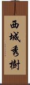 西城秀樹 Scroll