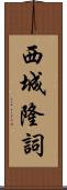 西城隆詞 Scroll