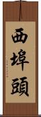 西埠頭 Scroll
