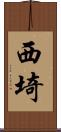西埼 Scroll