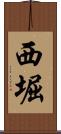 西堀 Scroll