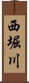 西堀川 Scroll
